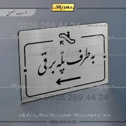 Alternative view of پلاک راهنما به طرف پله برقی چپ